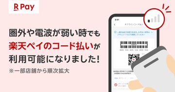 iPhone版「楽天ペイ」、オフライン決済に対応　圏外・通信障害でも支払い可能