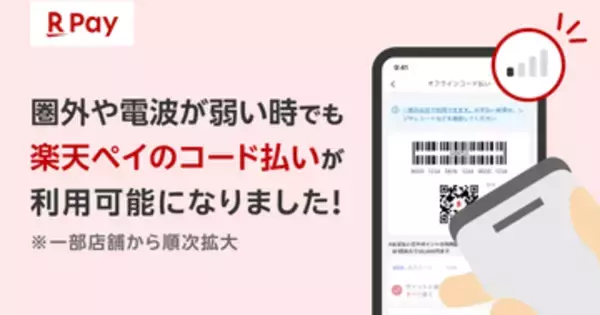 iPhone版「楽天ペイ」、オフライン決済に対応　圏外・通信障害でも支払い可能
