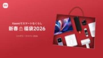 シャオミ、「新春福袋 2026」を発売　最大44％オフ相当