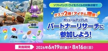 ソフトバンク、「Pokémon GO」のパートナーリサーチ参加券プレゼント　他社ユーザーも対象