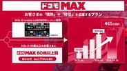「ドコモ MAX 60歳以上割」が10月登場、60歳以上なら「ドコモ MAX」が3カ月858円～