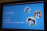 「「マッチ率向上と詐欺被害防止にAIを活用」、ペアーズのAI活用と安心・安全への取り組みとは」の画像1