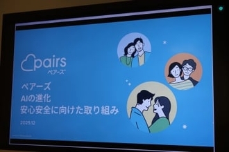 「マッチ率向上と詐欺被害防止にAIを活用」、ペアーズのAI活用と安心・安全への取り組みとは
