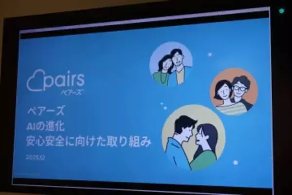 「マッチ率向上と詐欺被害防止にAIを活用」、ペアーズのAI活用と安心・安全への取り組みとは