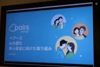 「マッチ率向上と詐欺被害防止にAIを活用」、ペアーズのAI活用と安心・安全への取り組みとは