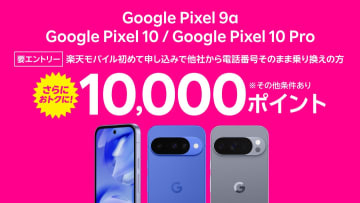 楽天モバイル、「Google Pixel 9a」を値下げ　128GBは2年返却で実質8000円に