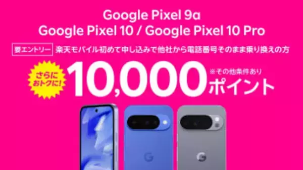 楽天モバイル、「Google Pixel 9a」を値下げ　128GBは2年返却で実質8000円に