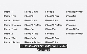 次期「iOS 27」はiPhone 11以降でアップデートできるように