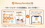 「「マネーフォワード光 powered by NURO」契約で月額料金が永年300円引き」の画像1