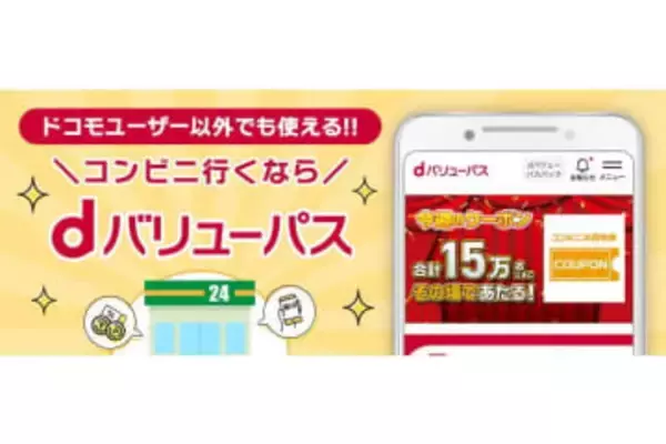 ドコモ「dバリューパス」提供開始、初回は31日間無料