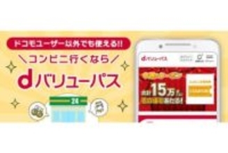 ドコモ「dバリューパス」提供開始、初回は31日間無料