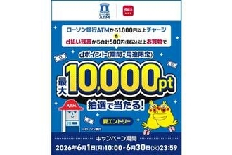 ドコモ、ローソン銀行ATMチャージ＋買い物で最大1万ポイントの抽選