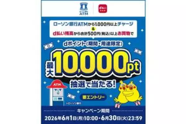 ドコモ、ローソン銀行ATMチャージ＋買い物で最大1万ポイントの抽選