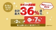 au PAY マーケット、最大36％還元の「ポイント超超祭」9日～