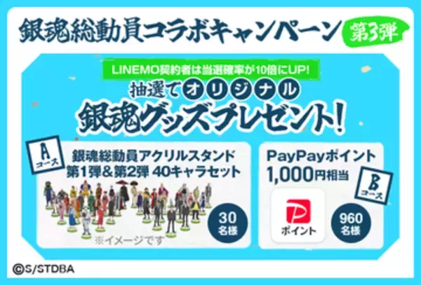 LINEMO、「銀魂」コラボ第3弾　最大10万円分のPayPayポイントが当たる抽選も