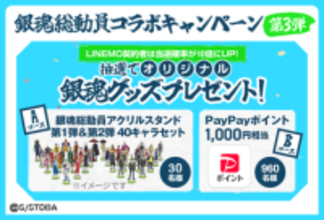 LINEMO、「銀魂」コラボ第3弾　最大10万円分のPayPayポイントが当たる抽選も