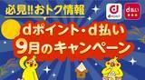 「ドコモ「dポイント」「d払い」9月キャンペーン、ピザーラや小田急百貨店など」の画像1