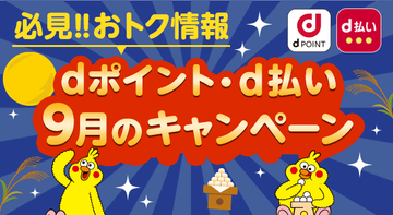ドコモ「dポイント」「d払い」9月キャンペーン、ピザーラや小田急百貨店など