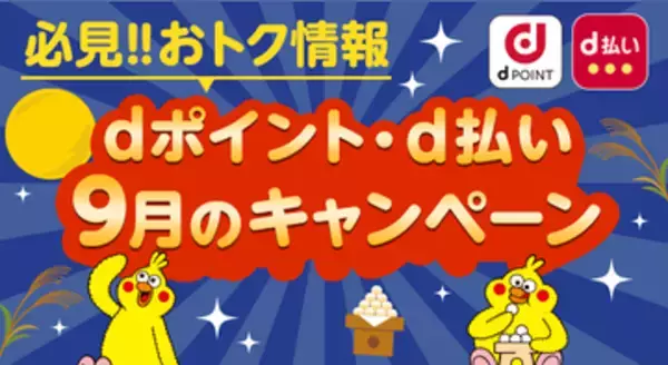 ドコモ「dポイント」「d払い」9月キャンペーン、ピザーラや小田急百貨店など