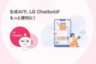 LG、生成AIチャットボットで問い合わせ対応