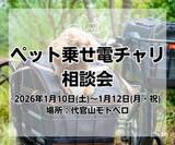 「自転車で愛犬とのお出かけを快適に! 最新ペットリュックやトレーラーを試せるイベント」の画像1