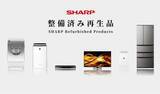 「シャープ、手ごろな価格の整備済み再生家電を販売開始」の画像1