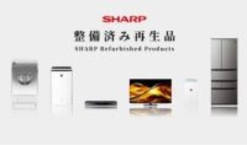 シャープ、手ごろな価格の整備済み再生家電を販売開始