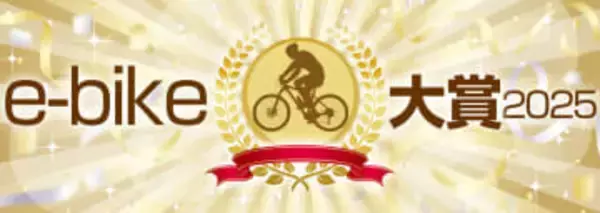 来年はe-bikeで遊ぼう! 発表間近のAI×IoT搭載のミニベロが当たる「e-bike大賞 2025」読者投票