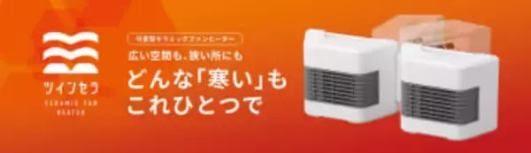 アイリスの変形する足元ヒーター、2人用にもなる