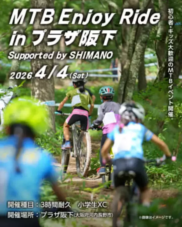 初心者やキッズが主役の「MTB大運動会」 大阪・プラザ阪下で4/4