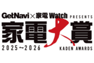 家電大賞 2025-2026中間発表、暫定1位は!? 家電が当たる読者投票1/5まで