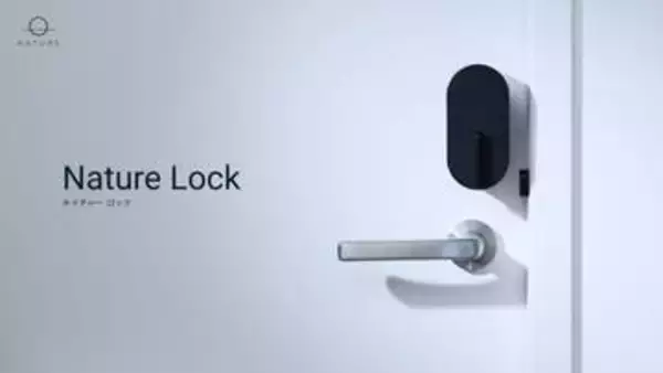 iPhone持って近づくと解錠　Natureスマートロックにハンズフリー機能