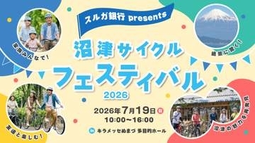 スルガ銀行、e-bikeも試乗できる総合型自転車イベント初開催　沼津で7/19