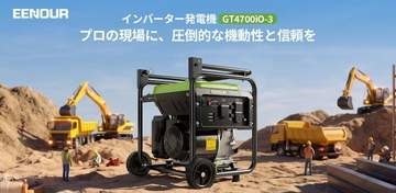 出力アップしたイーノウ発電機　移動もラクに