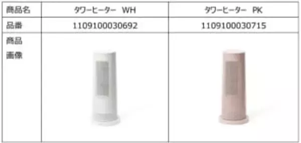 Francfranc、2024年製「タワーヒーター」自主回収