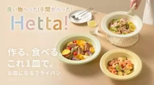 お皿みたいなフライパン、作ってそのまま食卓へ