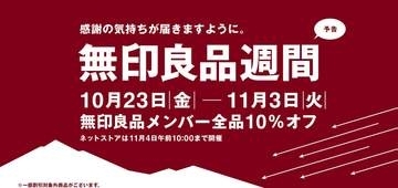 無印良品週間は本日23日スタート。編集部のお気に入り&ほしいもの