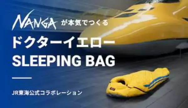 ドクターイエローの寝袋　ナンガとJR東海がコラボ
