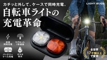 ケーブル不要で充電できる自転車ライト　脱着も1秒