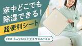 「西川、ふとん下や収納に強力な除湿シート　消臭できて洗濯も」の画像1