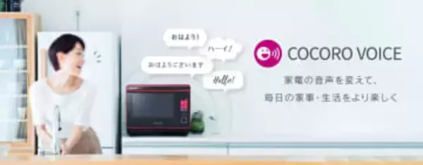 シャープのしゃべる家電　声優14人のボイス聞き放題プラン