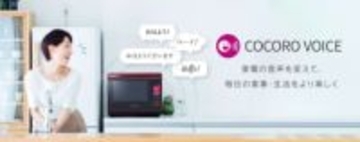 シャープのしゃべる家電　声優14人のボイス聞き放題プラン