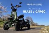 「ブレイズから4輪の特定小型原付　シニアやデリバリー用途に」の画像1