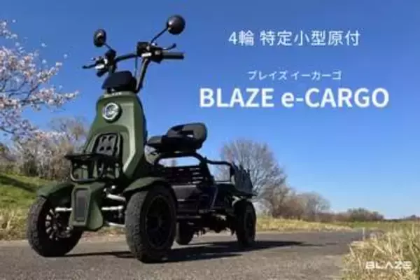 ブレイズから4輪の特定小型原付　シニアやデリバリー用途に