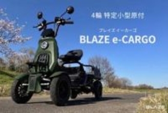 ブレイズから4輪の特定小型原付　シニアやデリバリー用途に