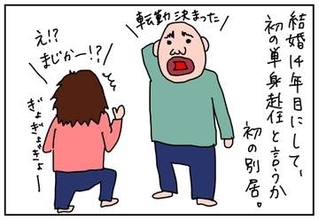 夫の単身赴任が決定! ヤマダのリユース家電に助けられる