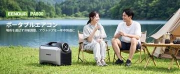 テントや車内すぐ冷えるポータブルエアコン　自動洗浄機能も