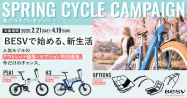 新生活に向けてe-bikeをお得に購入できるチャンス　アウトレットモデルの併用も可能