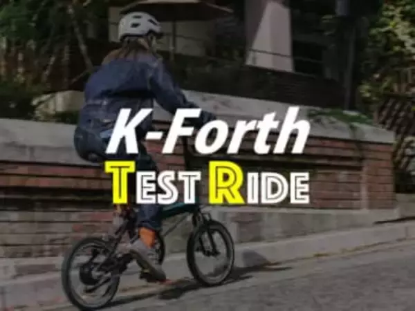 12.5kgの折りたたみe-bike「K-Forth」 モトベロ各店舗で発売前先行試乗会