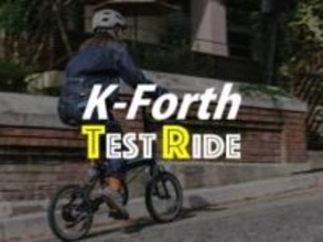 12.5kgの折りたたみe-bike「K-Forth」 モトベロ各店舗で発売前先行試乗会
